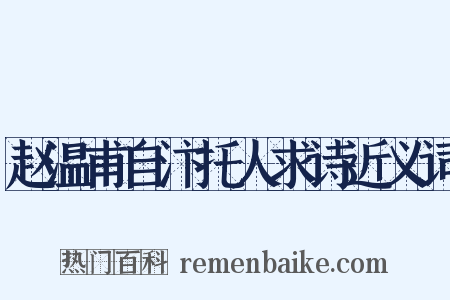 赵温甫自汴托人求诗近义词是什么意思的图片